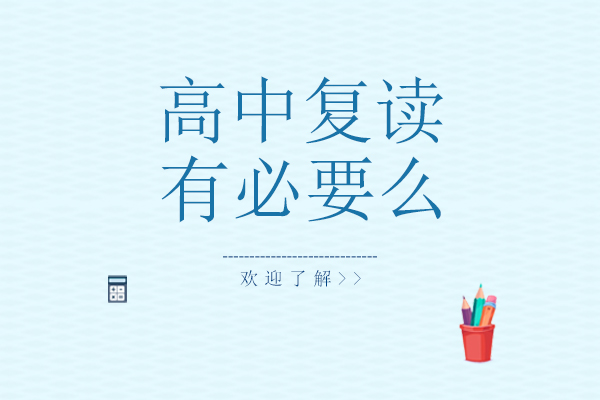 长沙高考复读深度决策指南