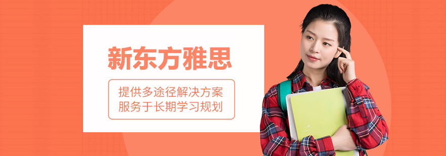 北京新东方雅思