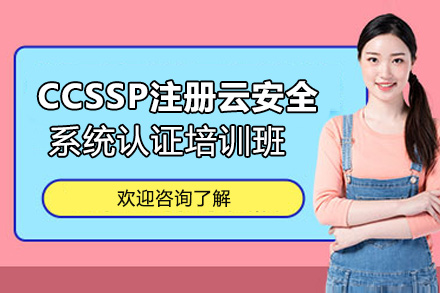 CCSSP注册云安全系统认证培训班