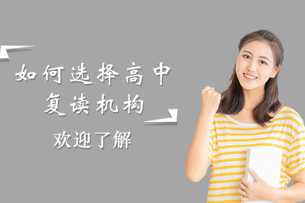 长沙高中复读机构选择全攻略
