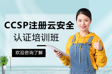 CCSP注册云安全认证培训班