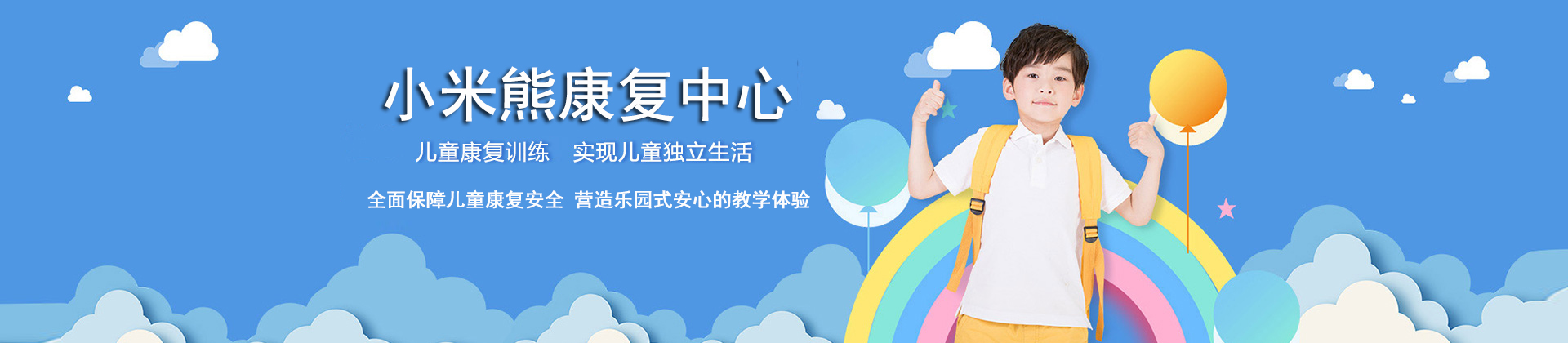 小米熊儿童康复中心