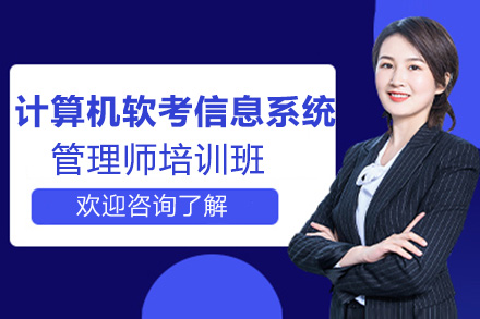计算机软考信息系统项目管理师培训班