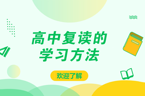 长沙高中复读高效学习策略全解析