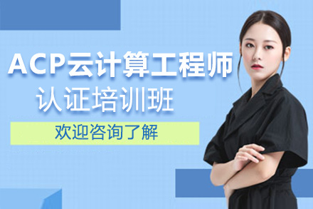 ACP阿里云云计算工程师认证培训班