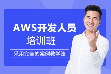 AWS开发人员培训班