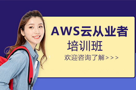 AWS云从业者培训班