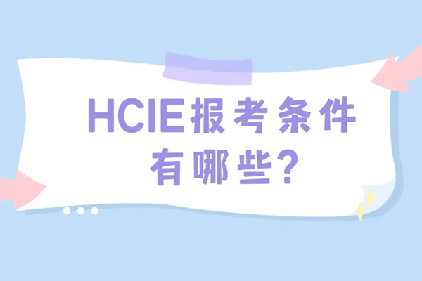 HCIE报考条件有哪些