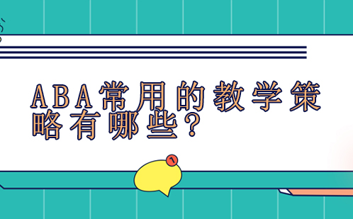 ABA干预核心教学策略深度解析