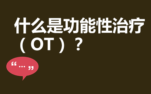 职能治疗(OT)专项课程深度解析
