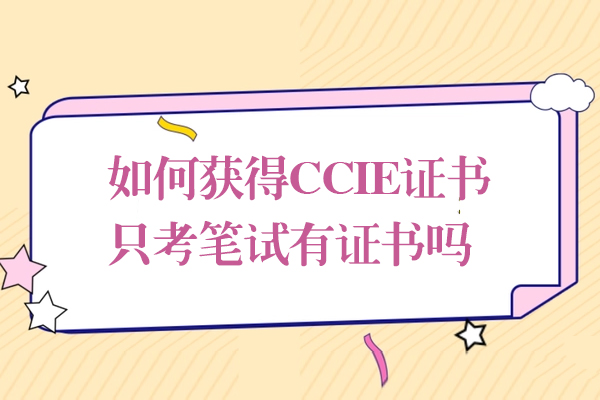 如何获得CCIE证书