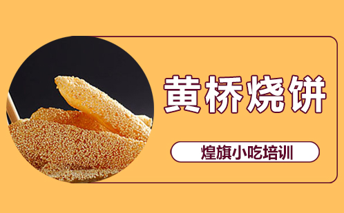 黄桥烧饼培训