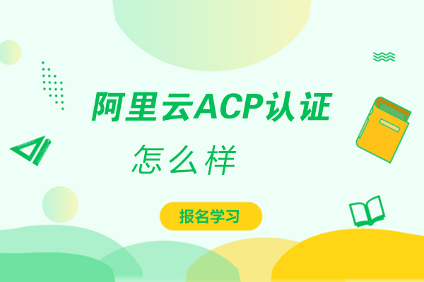 阿里云ACP认证怎么样