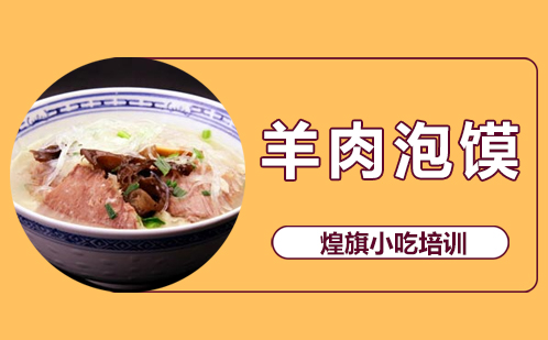 羊肉泡馍培训