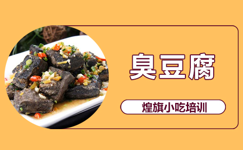 臭豆腐培训