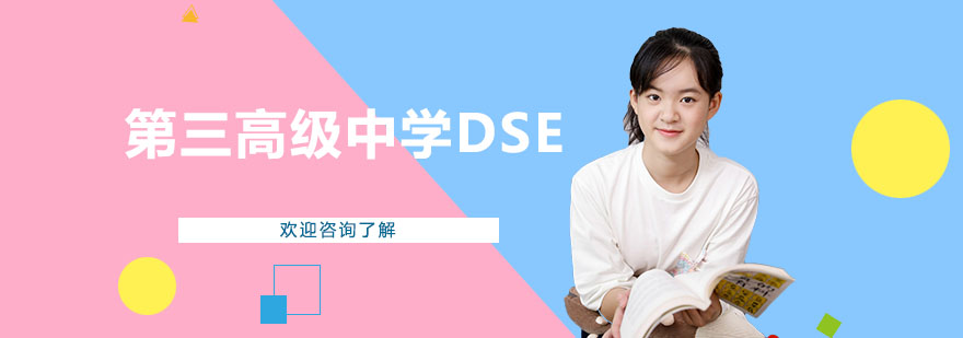 第三高級中學(xué)DSE香港班