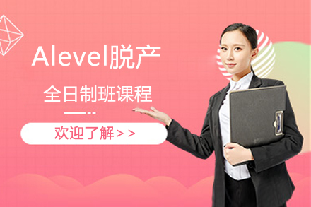 Alevel脱产全日制班课程