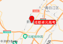 成都卓元高考