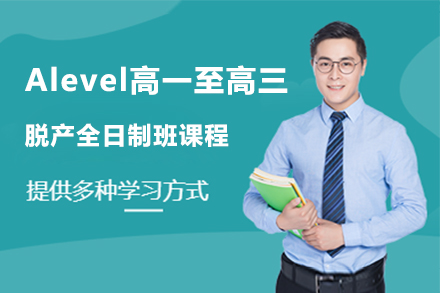 Alevel高一至高三脱产全日制班课程