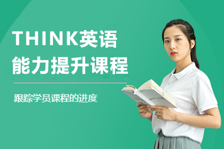 THINK英语能力提升课程