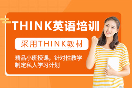 THINK英语培训课程