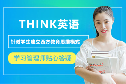 THINK英语能力提升课程