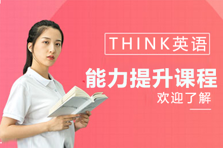 THINK英语能力提升培训课程