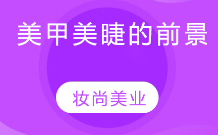 深度解析美甲美睫行业发展趋势与从业指南