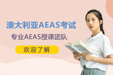 澳大利亚AEAS考试培训