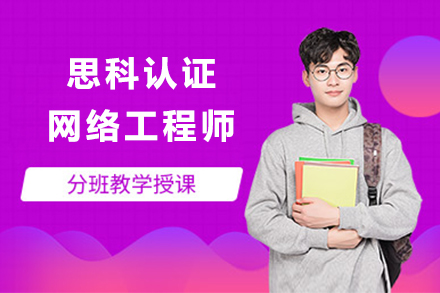 思科认证网络高级工程师