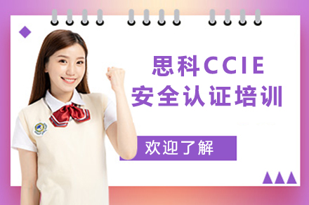 思科CCIE安全认证培训
