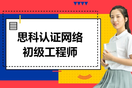 思科认证网络初级工程师