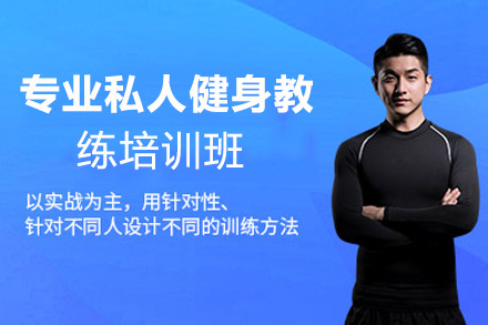 专业私人健身教练培训班