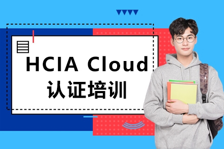 HCIA Cloud认证培训