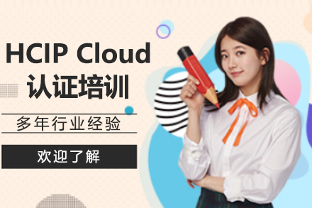 HCIP Cloud认证培训