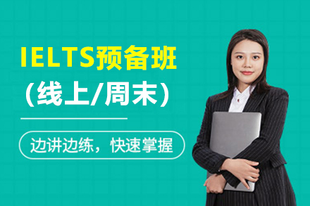 IELTS预备班（线上/周末）