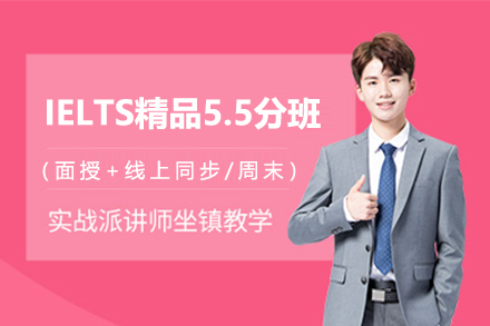 IELTS精品5.5分班（面授+线上同步/周末）