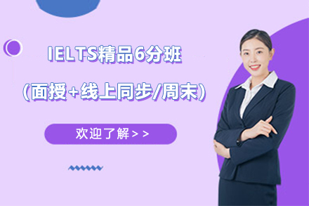 IELTS精品6分班（面授+线上同步/周末）