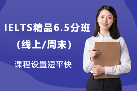 IELTS精品6.5分班（线上/周末）