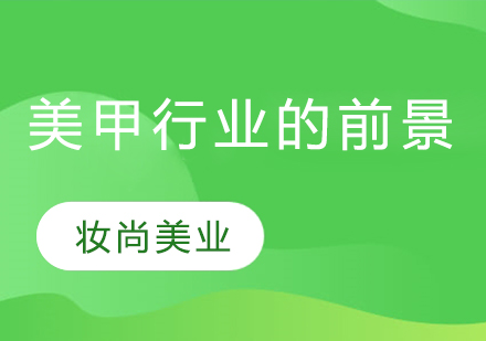 深度解析美甲产业现状与未来机遇