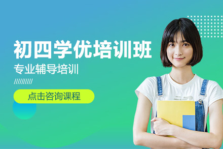 初四复读学优培训班