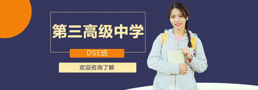 三中DSE课堂实景