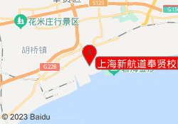 上海新航道奉贤校区