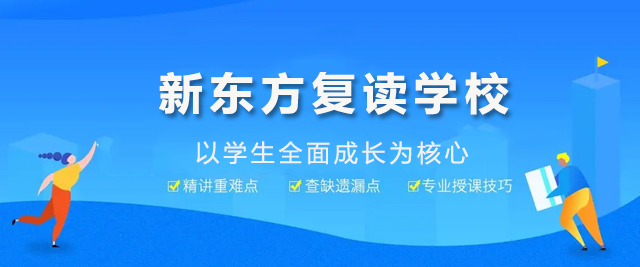 广州新东方复读学校