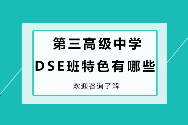 深圳三高DSE香港班特色全解析