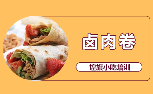 卤肉卷培训