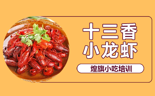 十三香小龙虾培训