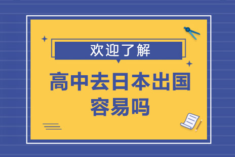 日本高中留学全解析
