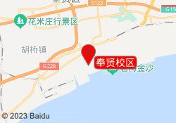 奉贤校区