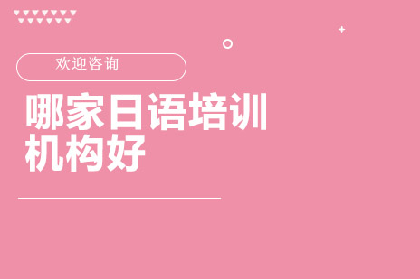 桂林日语培训机构课程体系深度解析